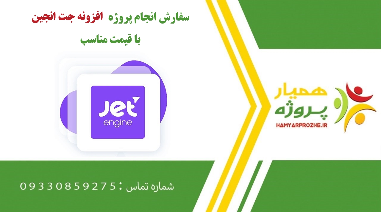 انجام پروژه افزونه جت انجین (Jet Engine)