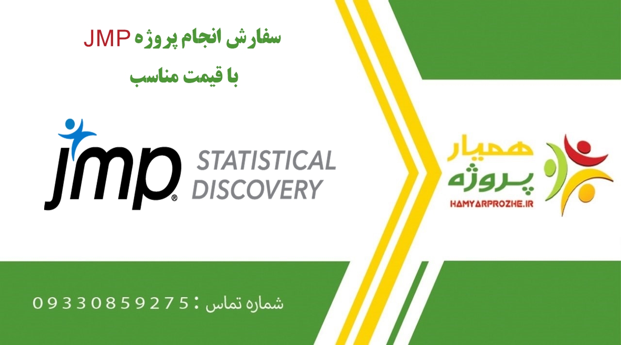 انجام پروژه JMP (جامپ)