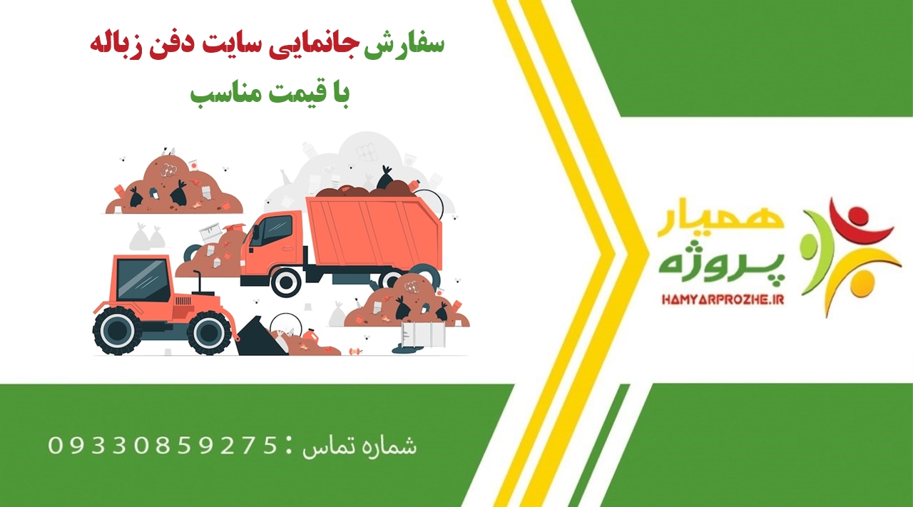 انجام پروژه جانمایی سایت دفن زباله