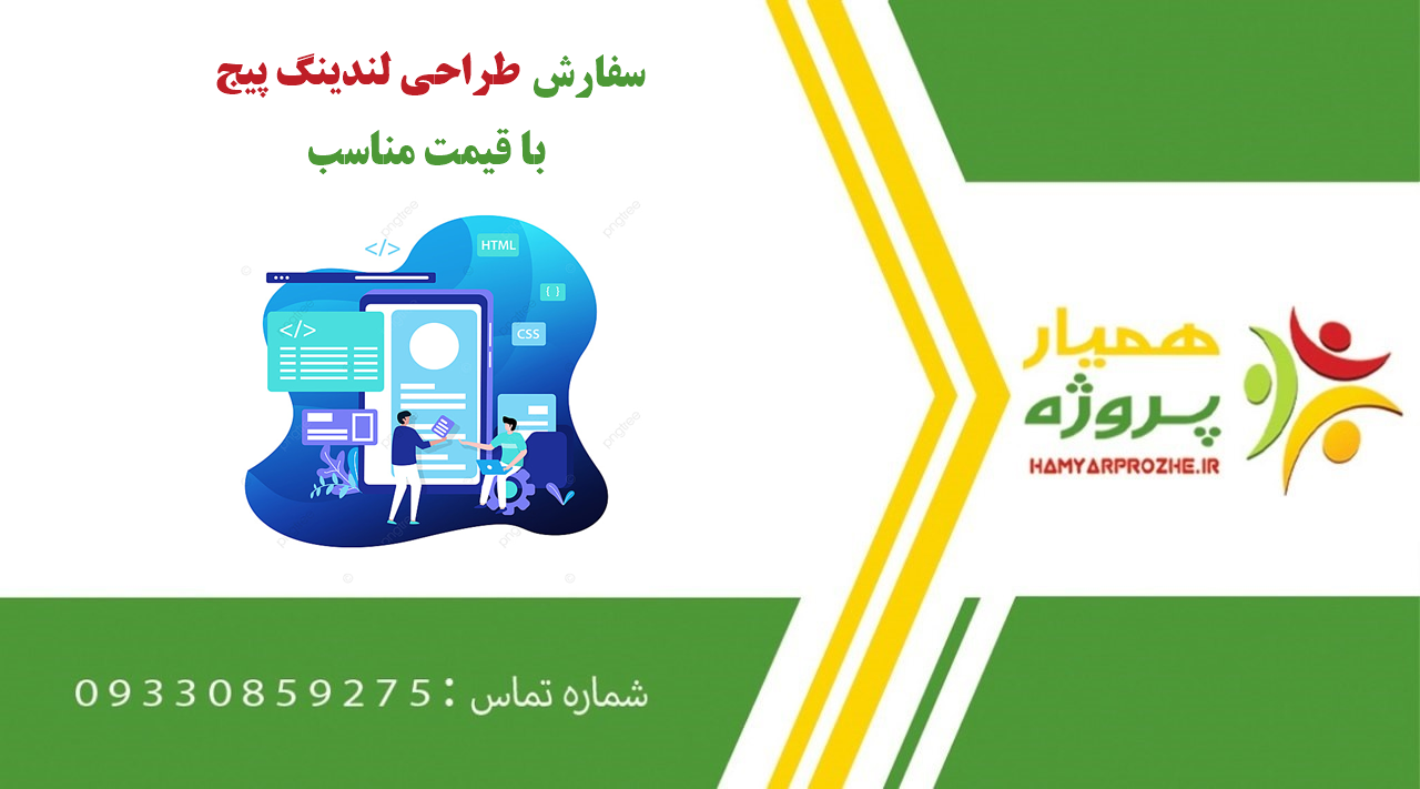 انجام پروژه طراحی لندینگ پیج