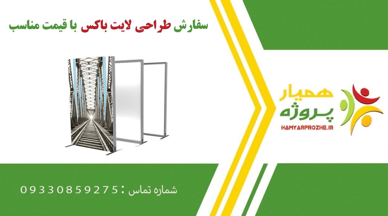 سفارش طراحی لایت باکس