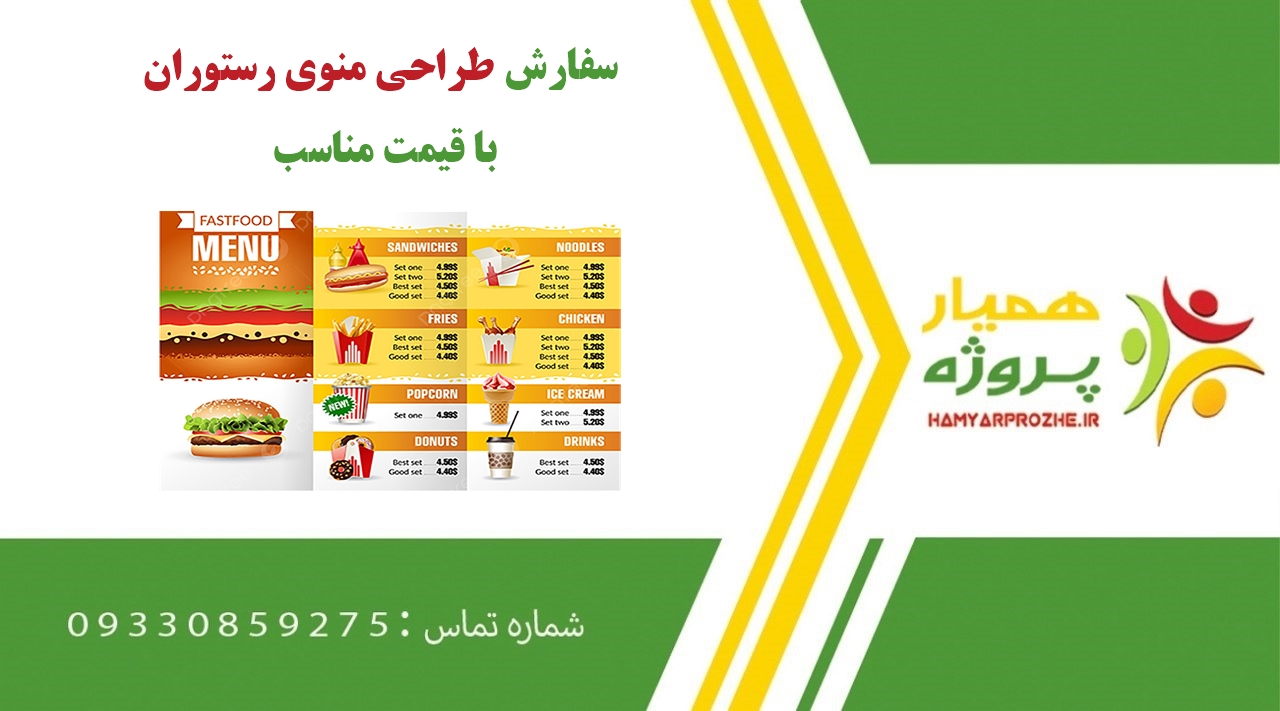 سفارش طراحی منوی رستوران