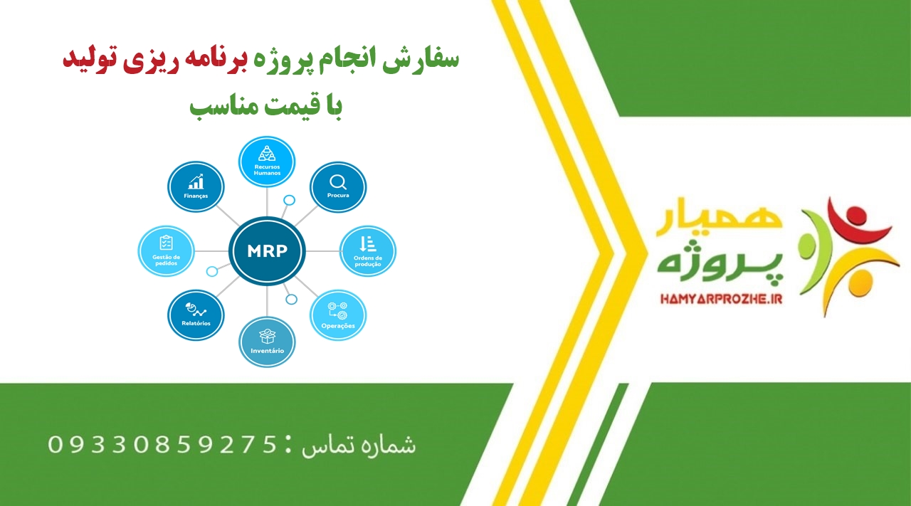 انجام پروژه برنامه ریزی تولید (MRP)