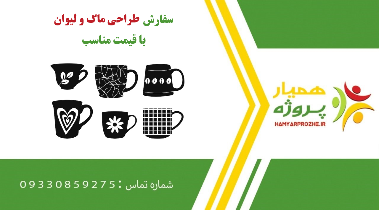 سفارش طراحی ماگ و لیوان