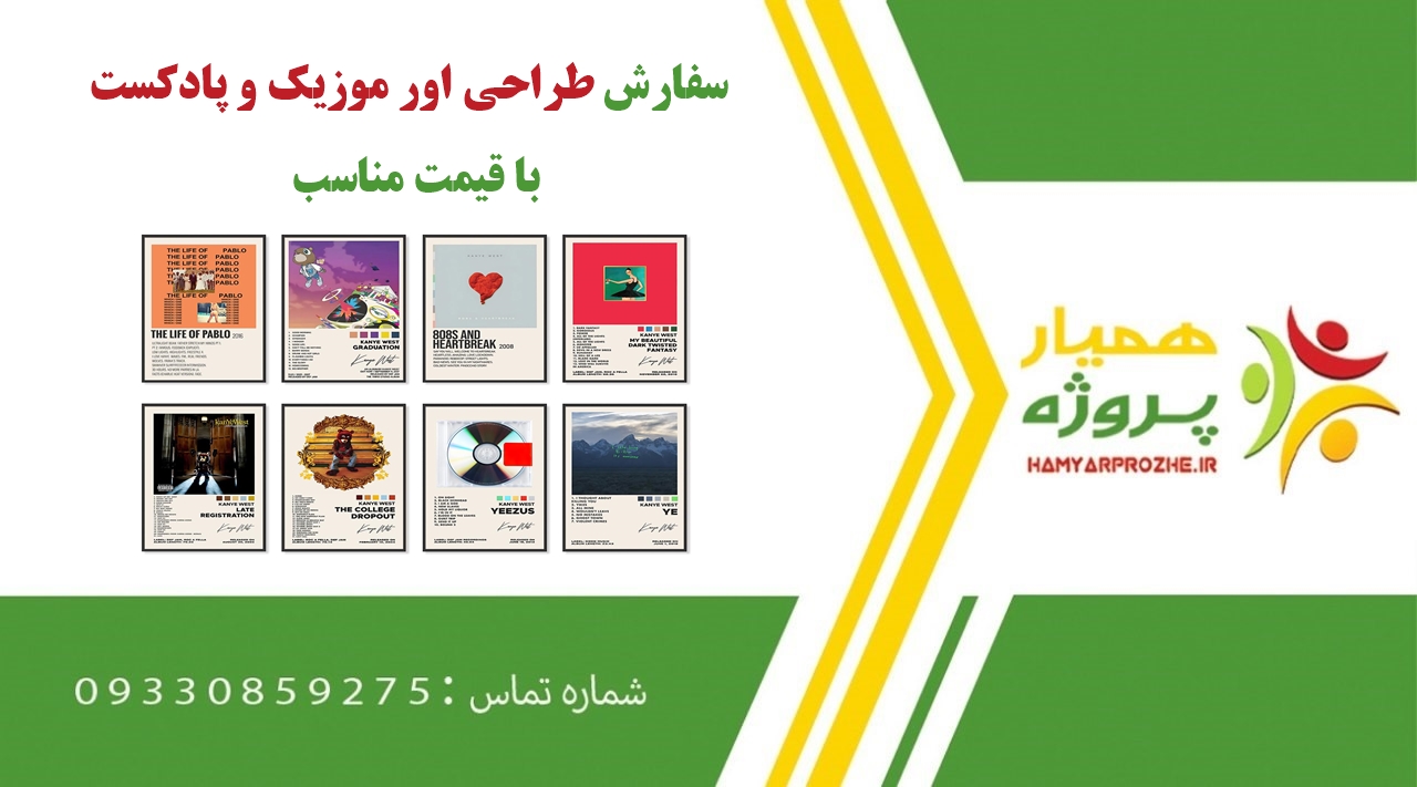سفارش طراحی کاور موزیک و پادکست