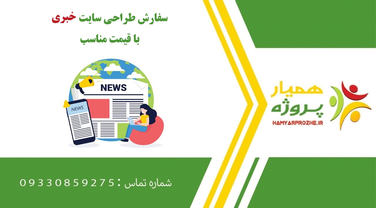 سفارش طراحی سایت خبری