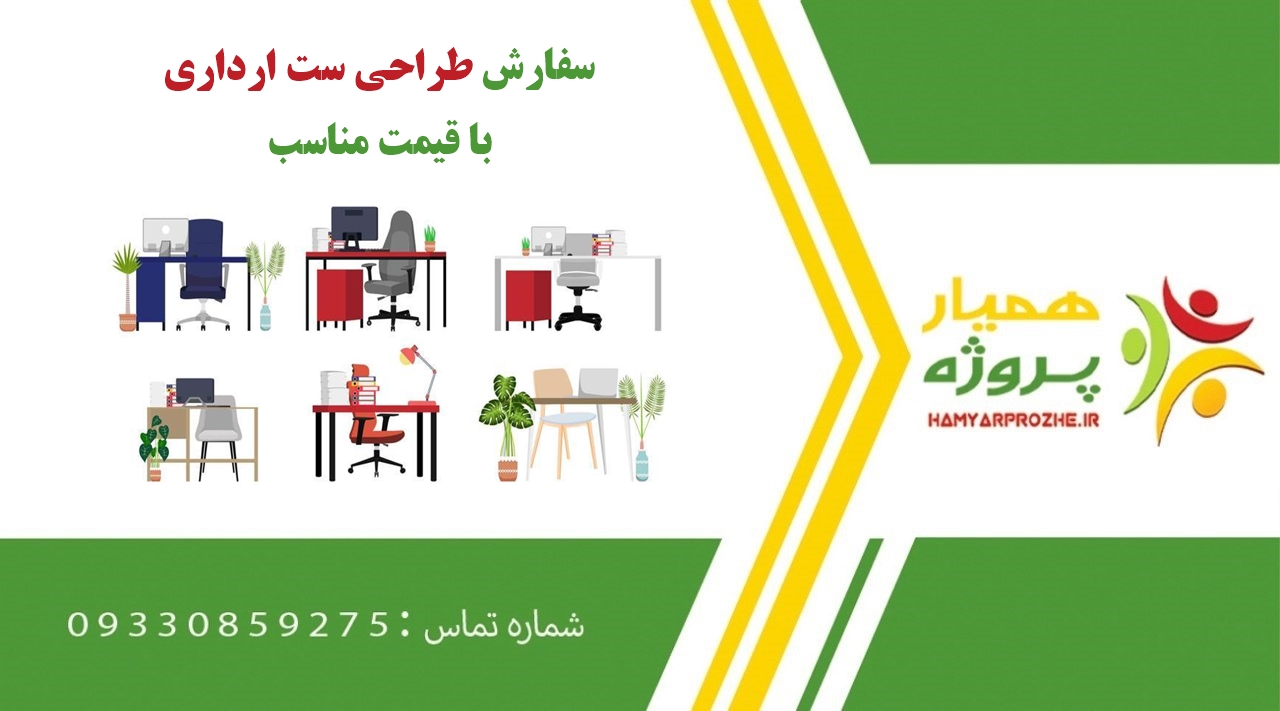 سفارش طراحی ست اداری