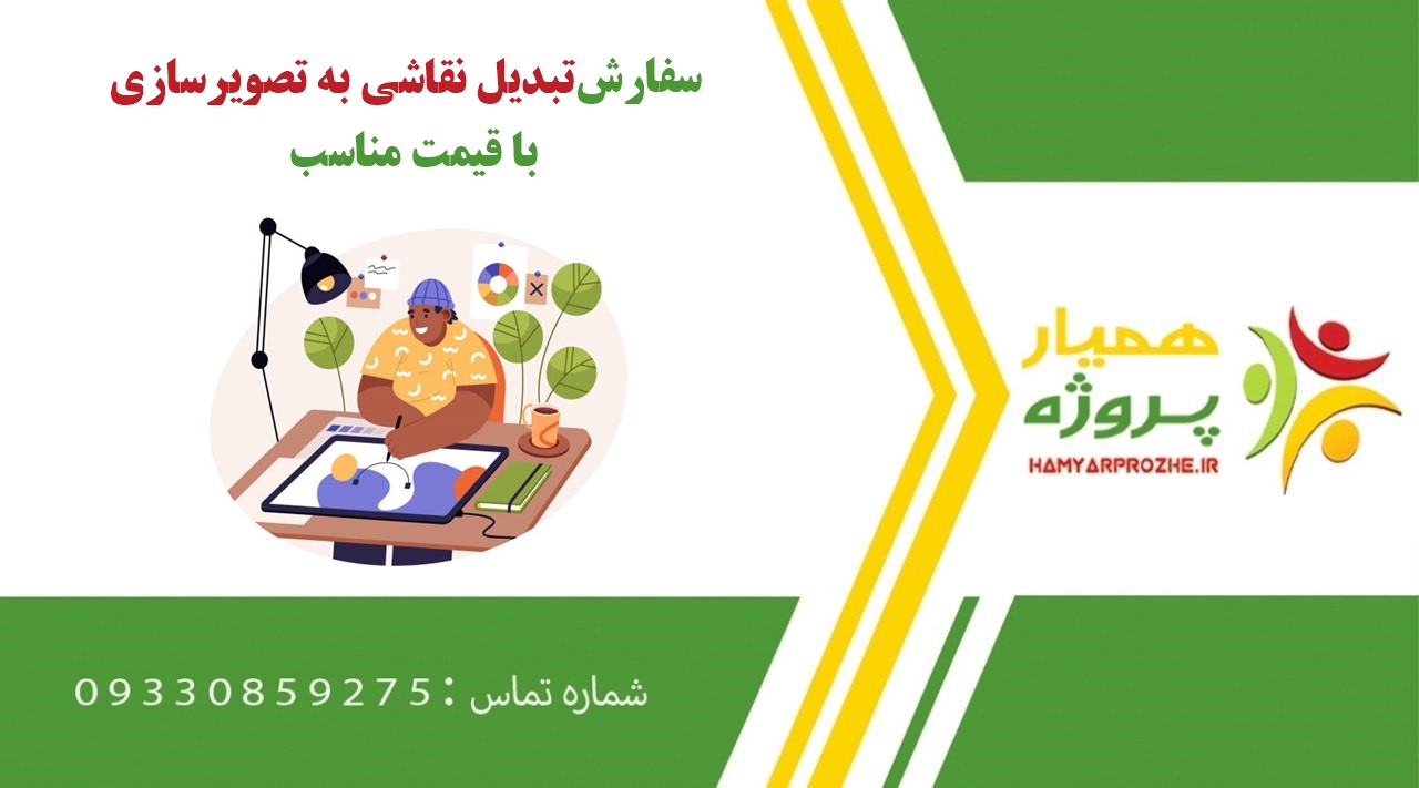 سفارش تبدیل نقاشی به تصویرسازی