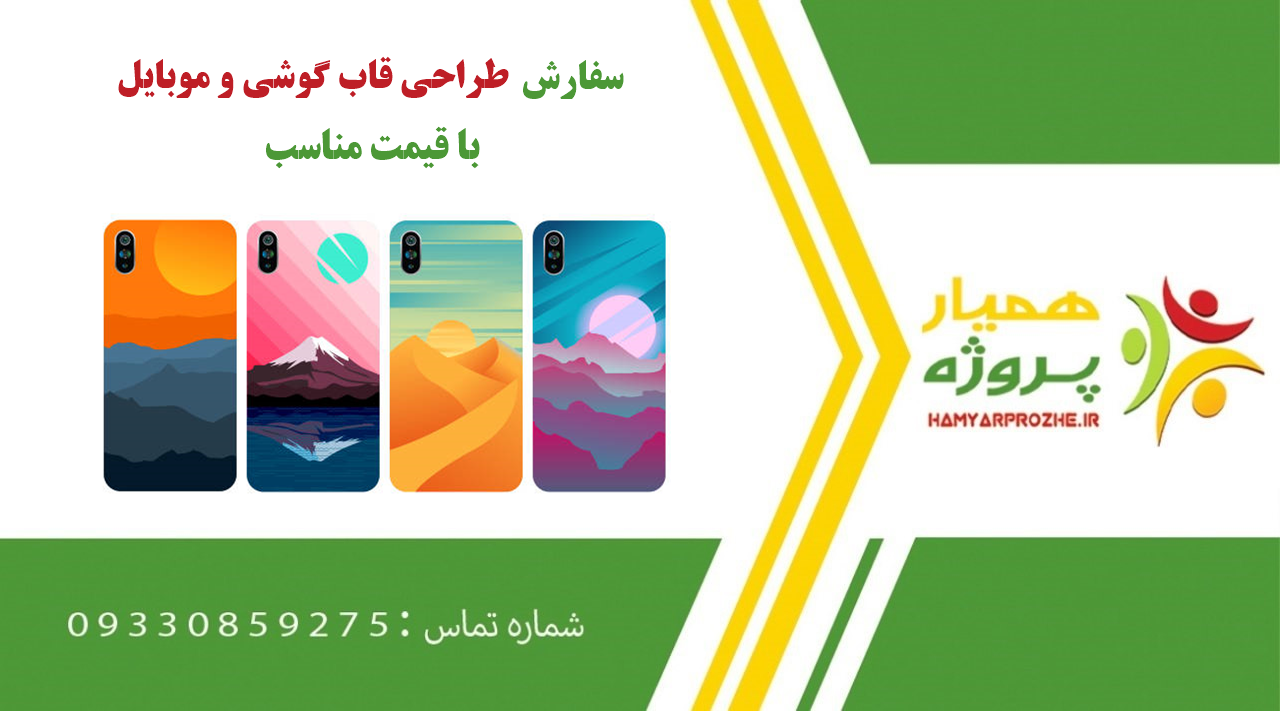 سفارش طراحی قاب گوشی و موبایل