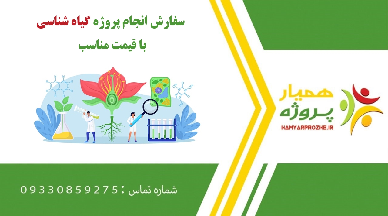 انجام پروژه گیاه شناسی
