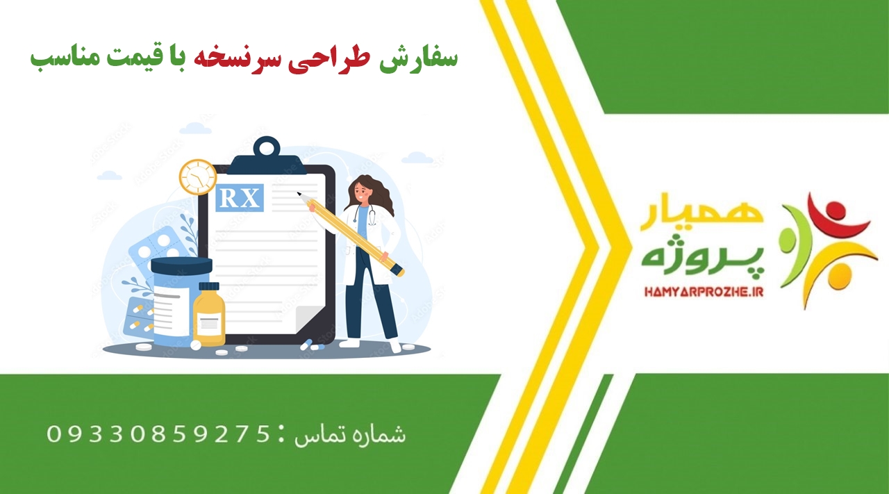 سفارش طراحی سرنسخه