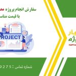 انجام پروژه مدیریت پروژه (Project Management)