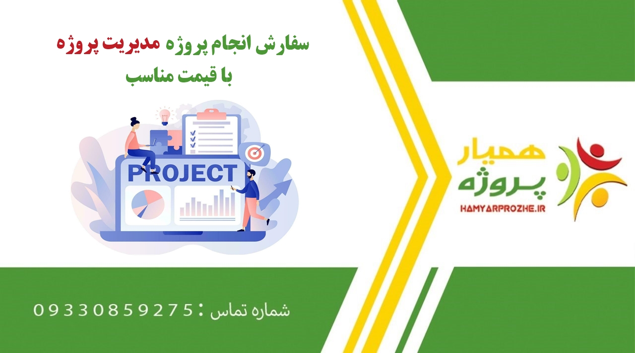 انجام پروژه مدیریت پروژه (Project Management)