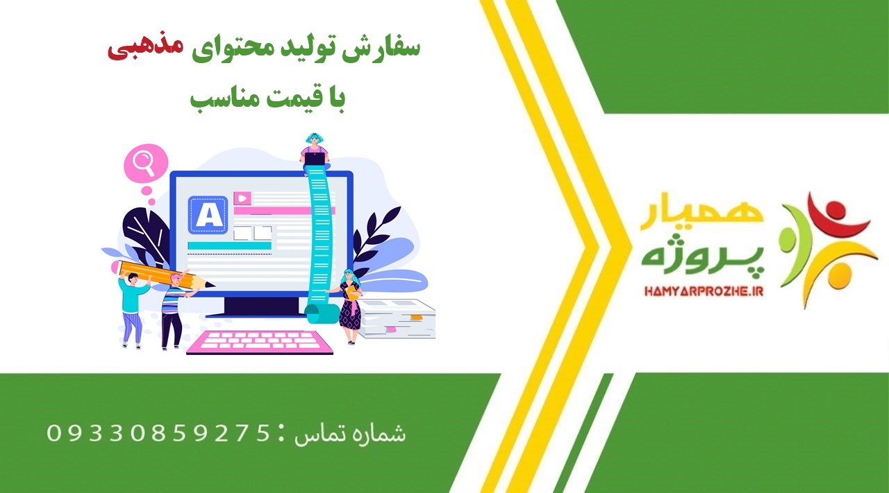 انجام تولید محتوای مذهبی