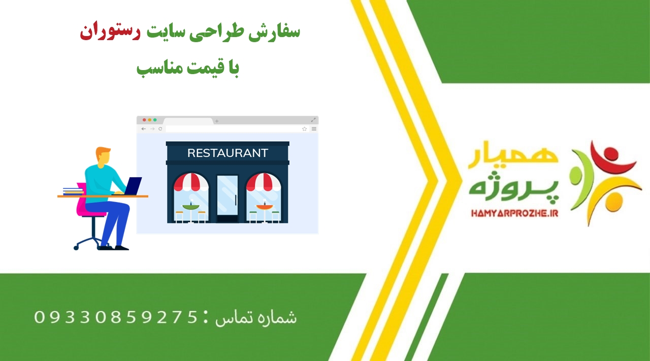سفارش طراحی سایت رستوران