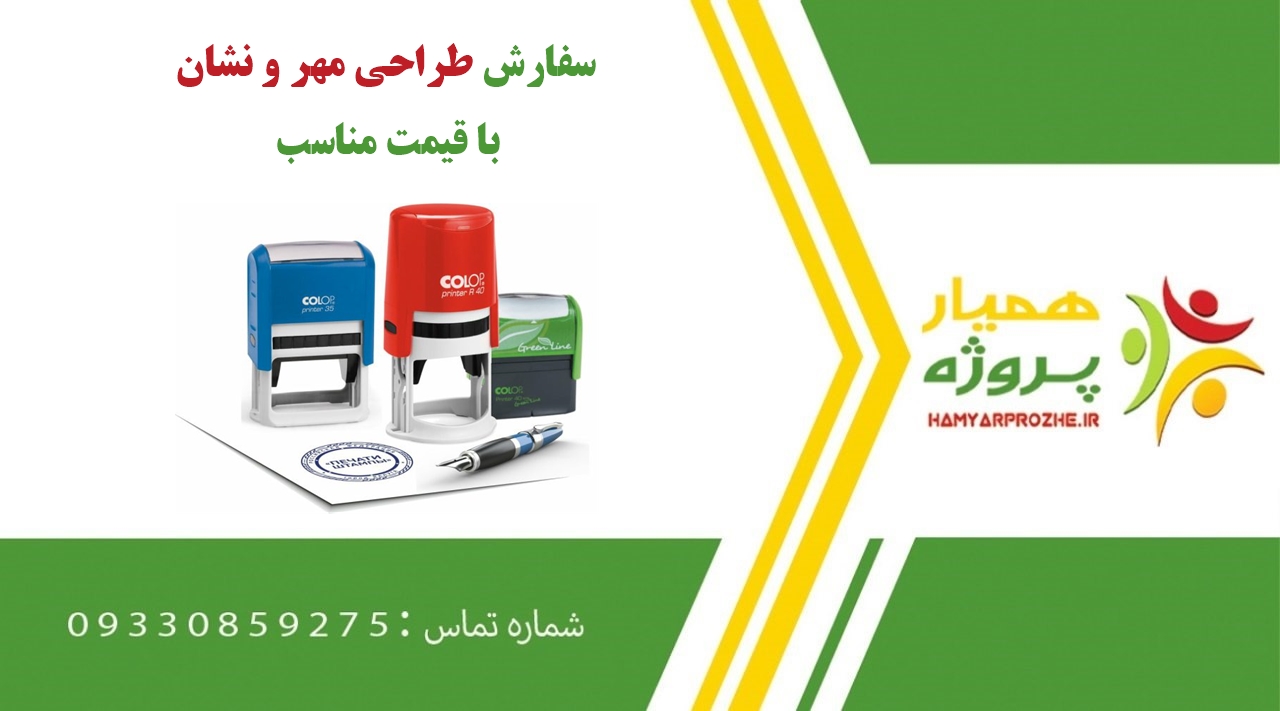 سفارش طراحی مهر و نشان