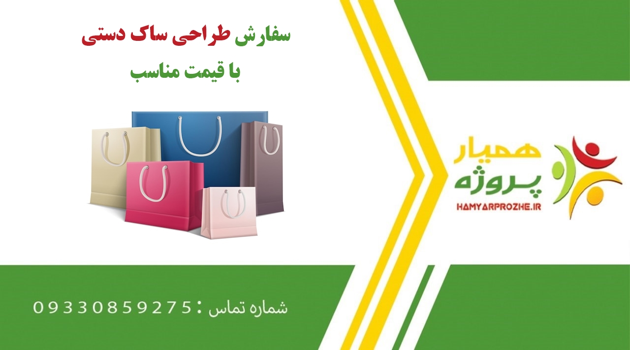 سفارش طراحی ساک دستی