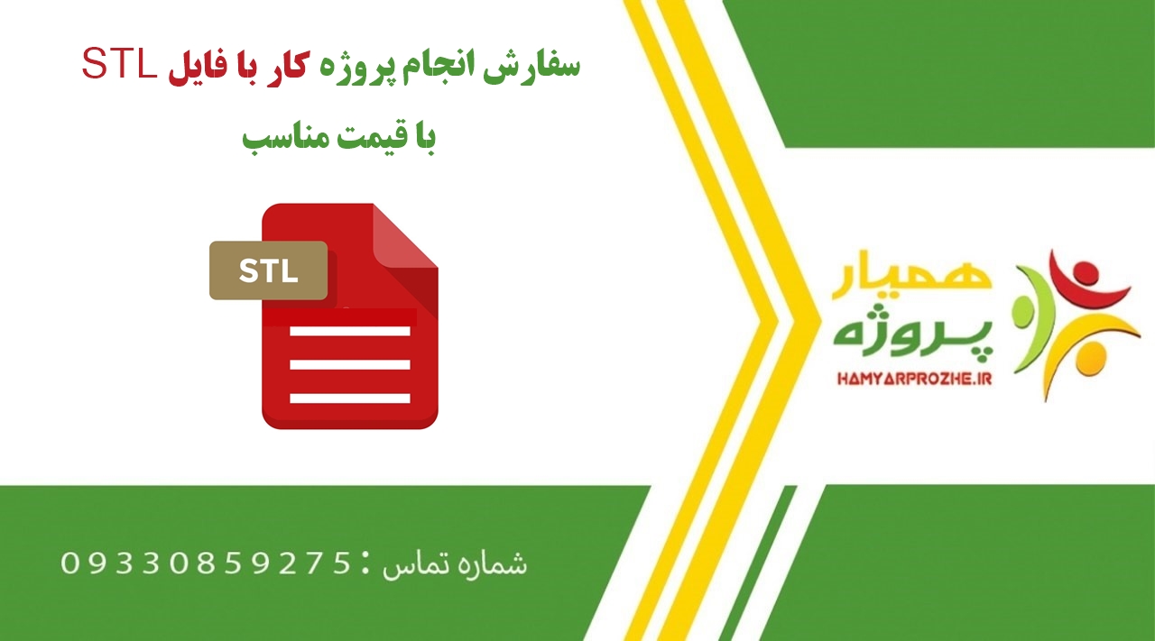 انجام پروژه کار با فایل STL (اس تی ال)
