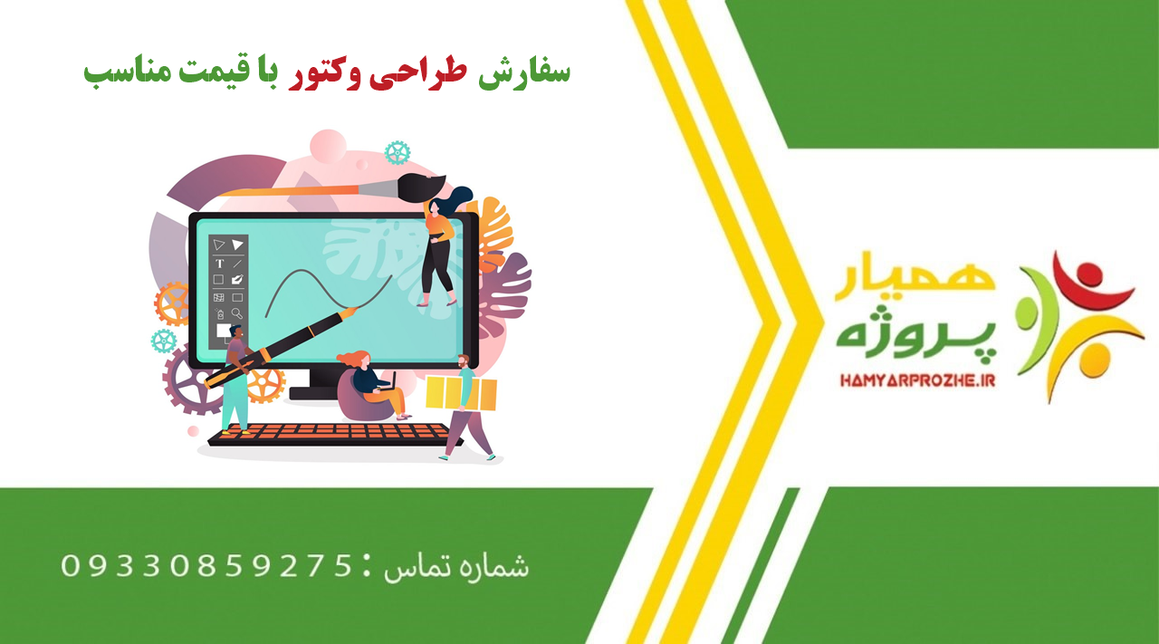 سفارش طراحی وکتور