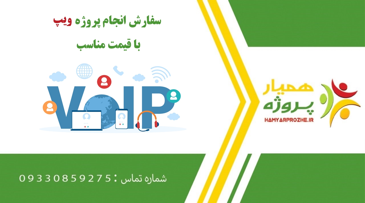 انجام پروژه VOIP (ویپ)