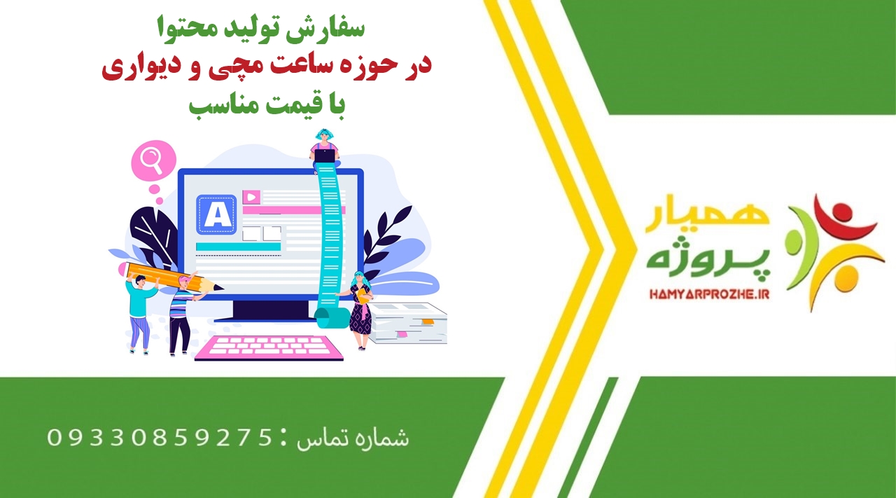 سفارش تولید محتوا در حوزه ساعت مچی و دیواری