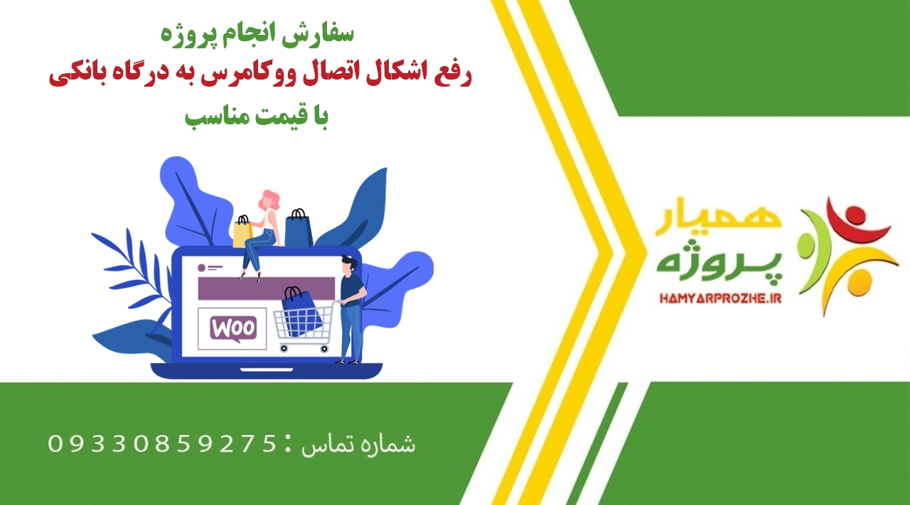 انجام پروژه رفع اشکال اتصال ووکامرس به درگاه بانکی (WooCommerce)