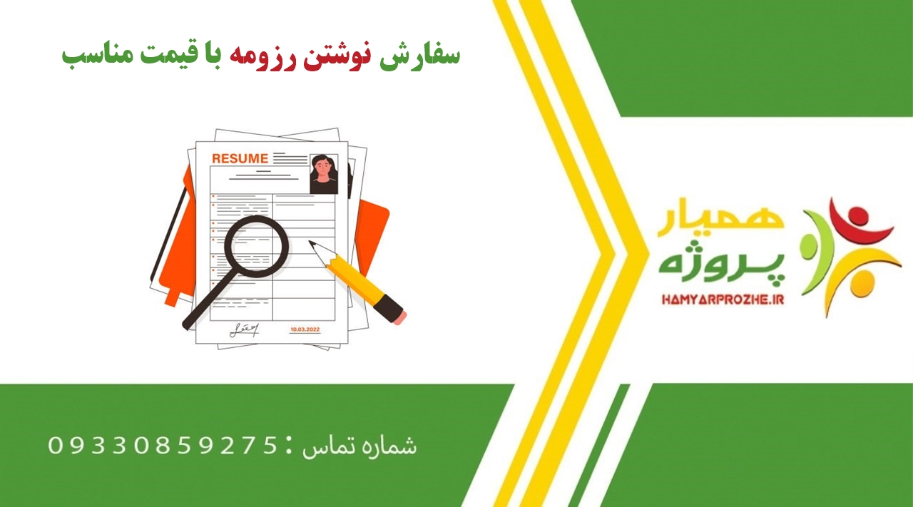 سفارش نوشتن رزومه