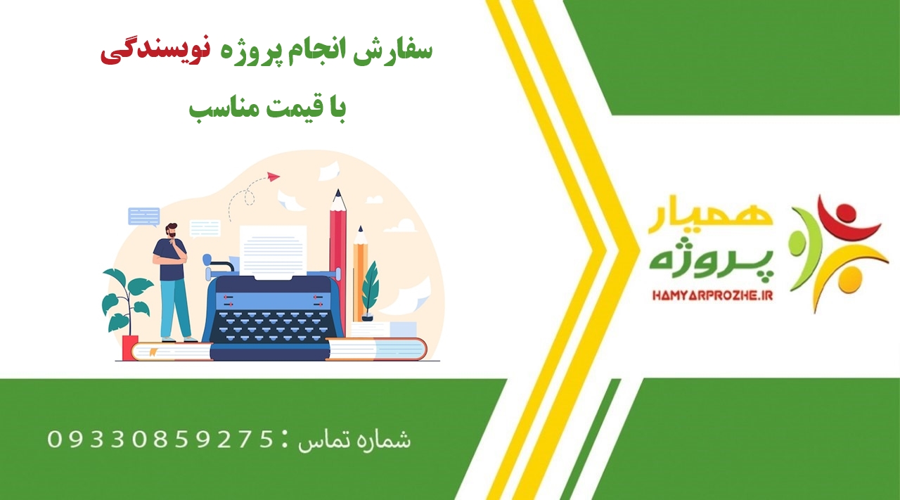 انجام پروژه نویسندگی