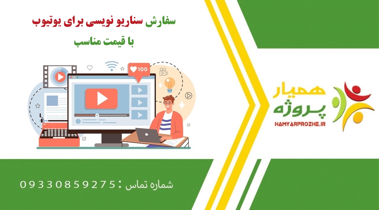 انجام پروژه سناریو نویسی برای یوتیوب