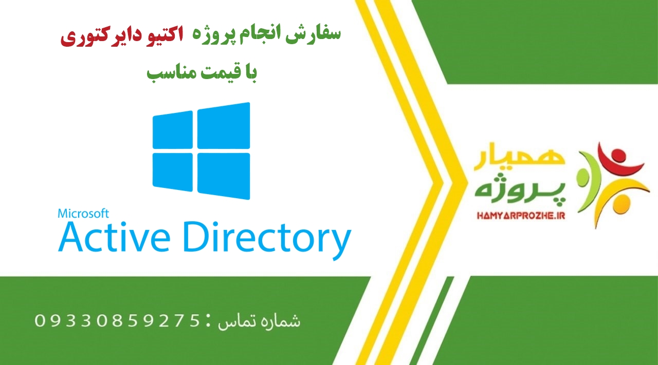 انجام پروژه اکتیو دایرکتوری (Active Directory)