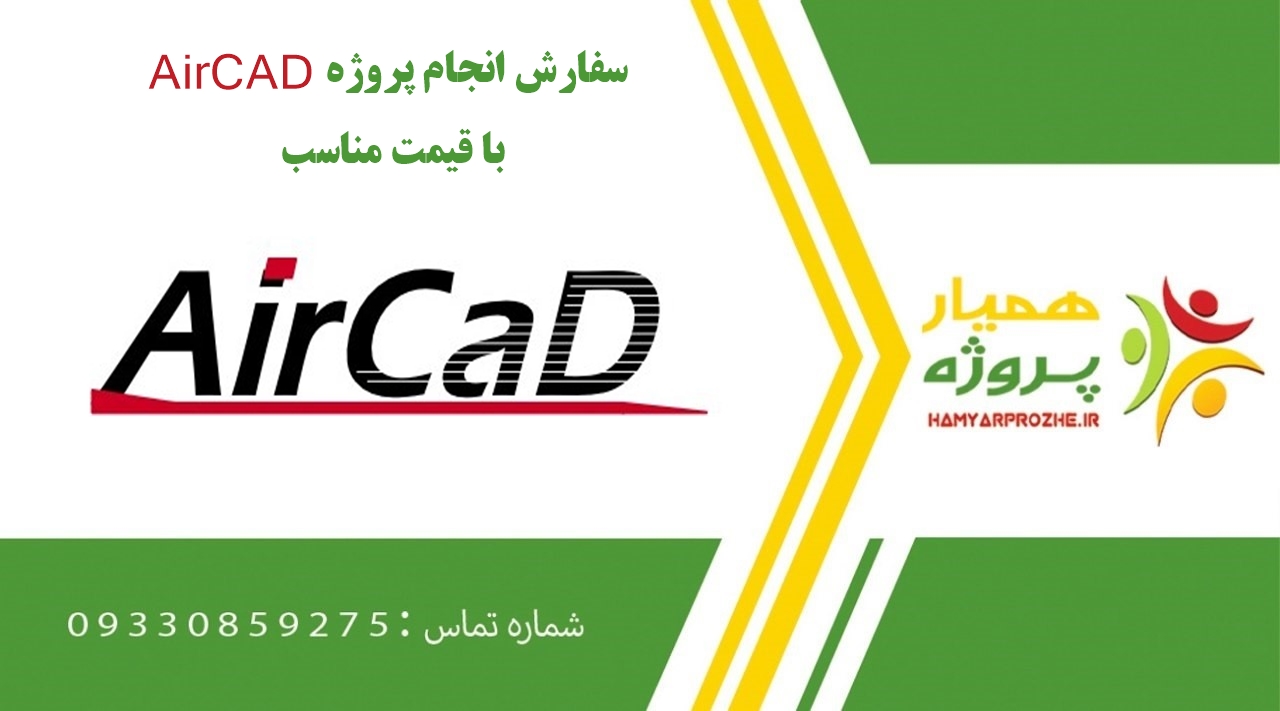 انجام پروژه AirCAD (ایرکد)