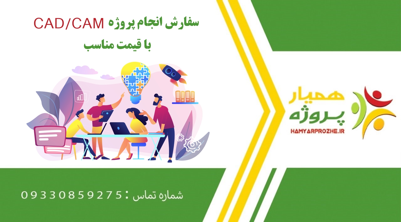 انجام پروژه CAD/CAM (کد کم)