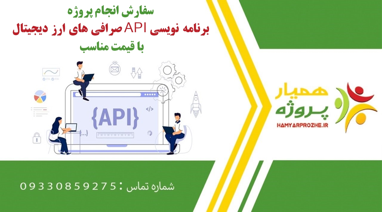 انجام پروژه برنامه نویسی API صرافی های ارز دیجیتال
