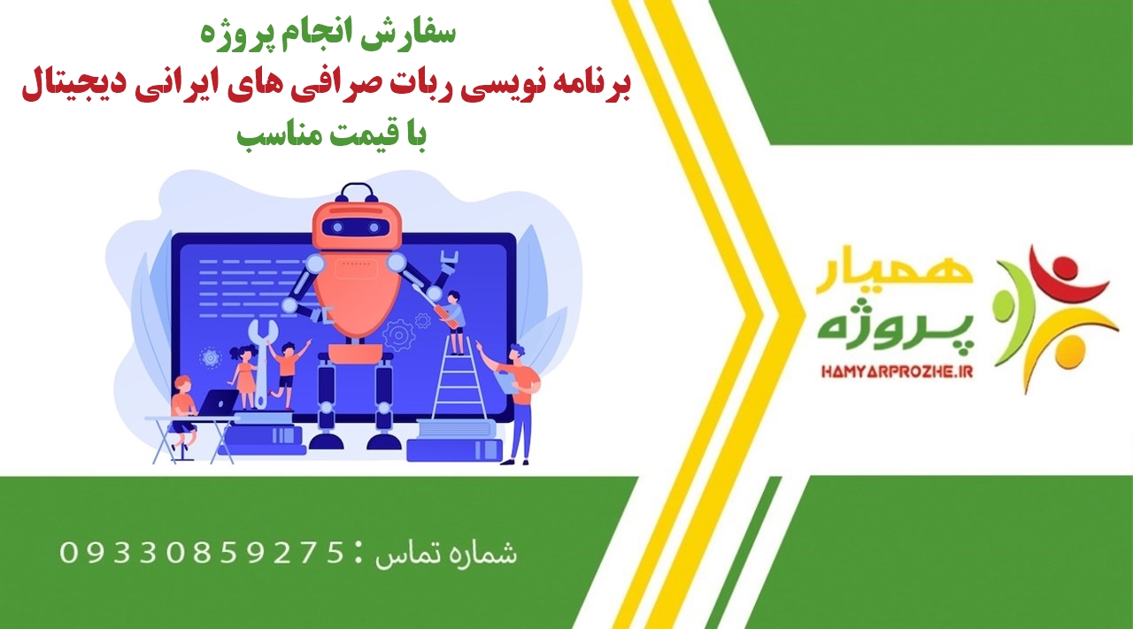 انجام پروژه برنامه نویسی ربات صرافی های ایرانی دیجیتال