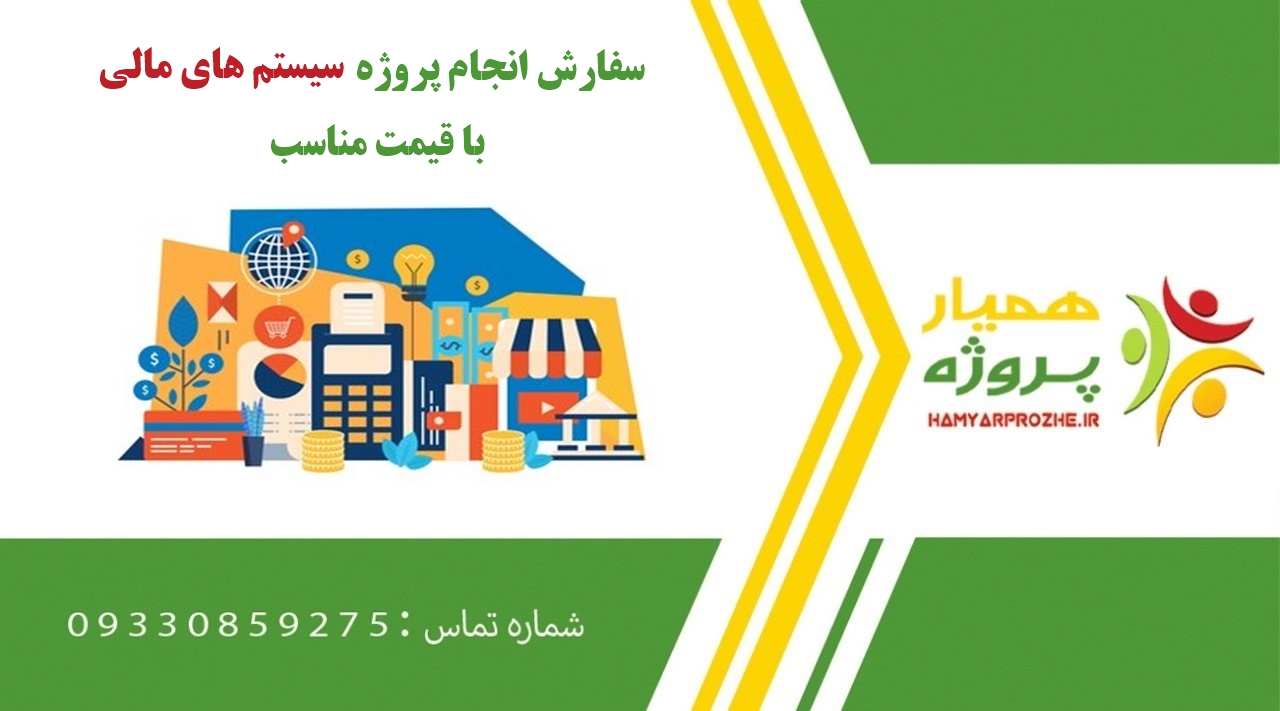انجام پروژه سیستم های مالی (Financial systems)