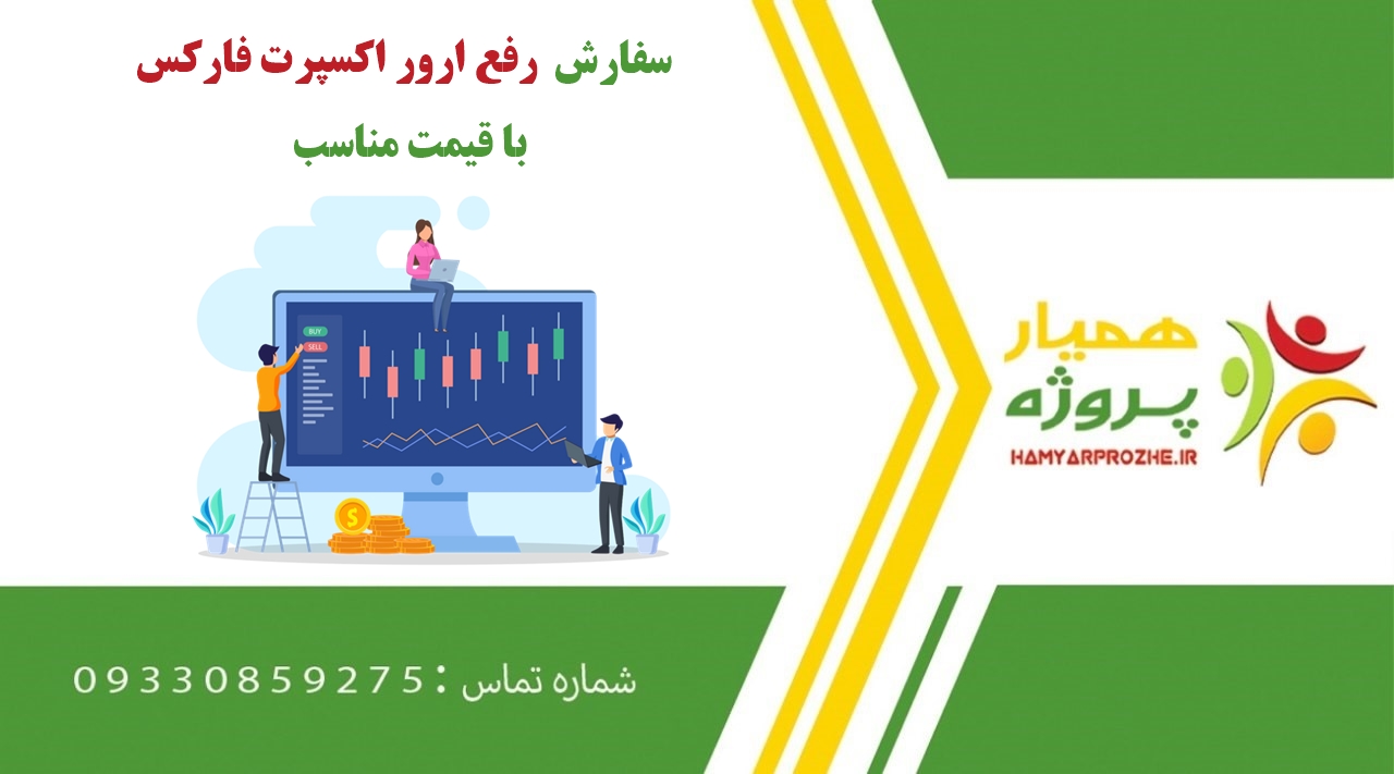 سفارش رفع ارور اکسپرت فارکس