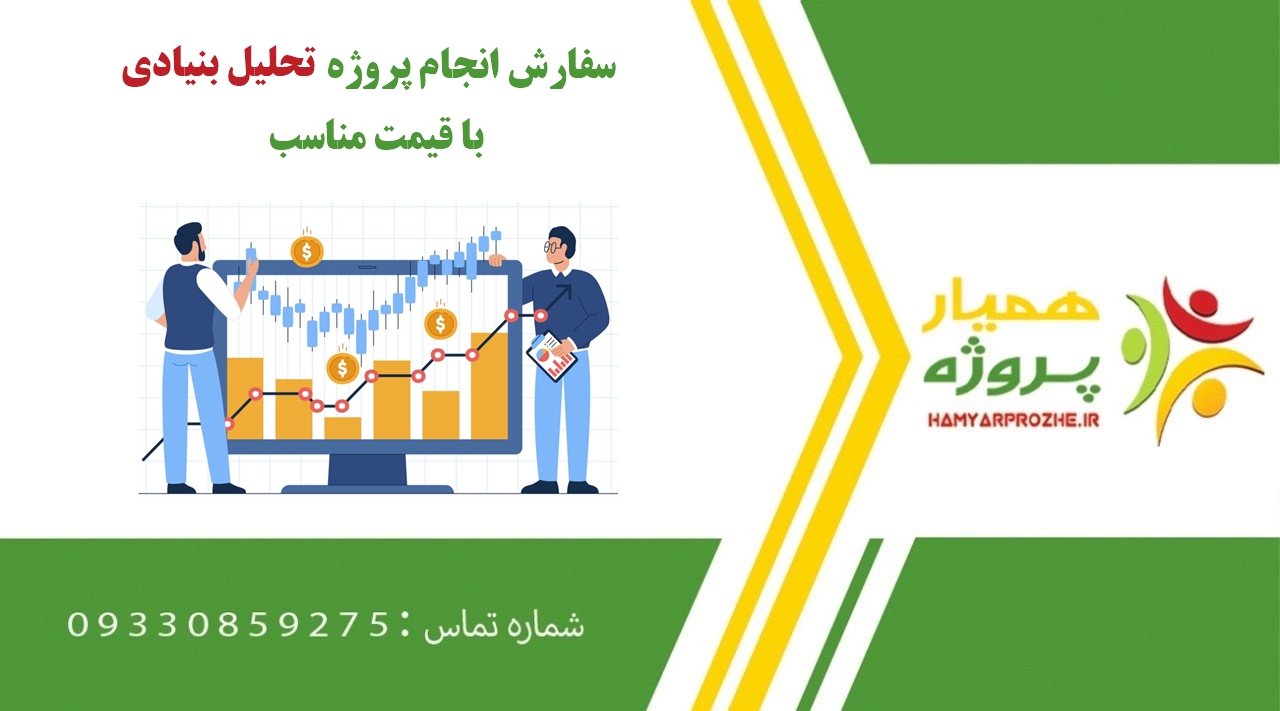 انجام پروژه تحلیل بنیادی (فاندامنتال)