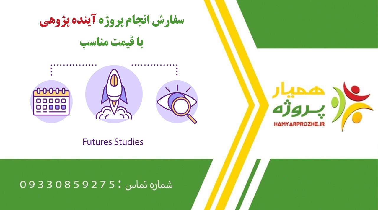 انجام پروژه آینده پژوهی