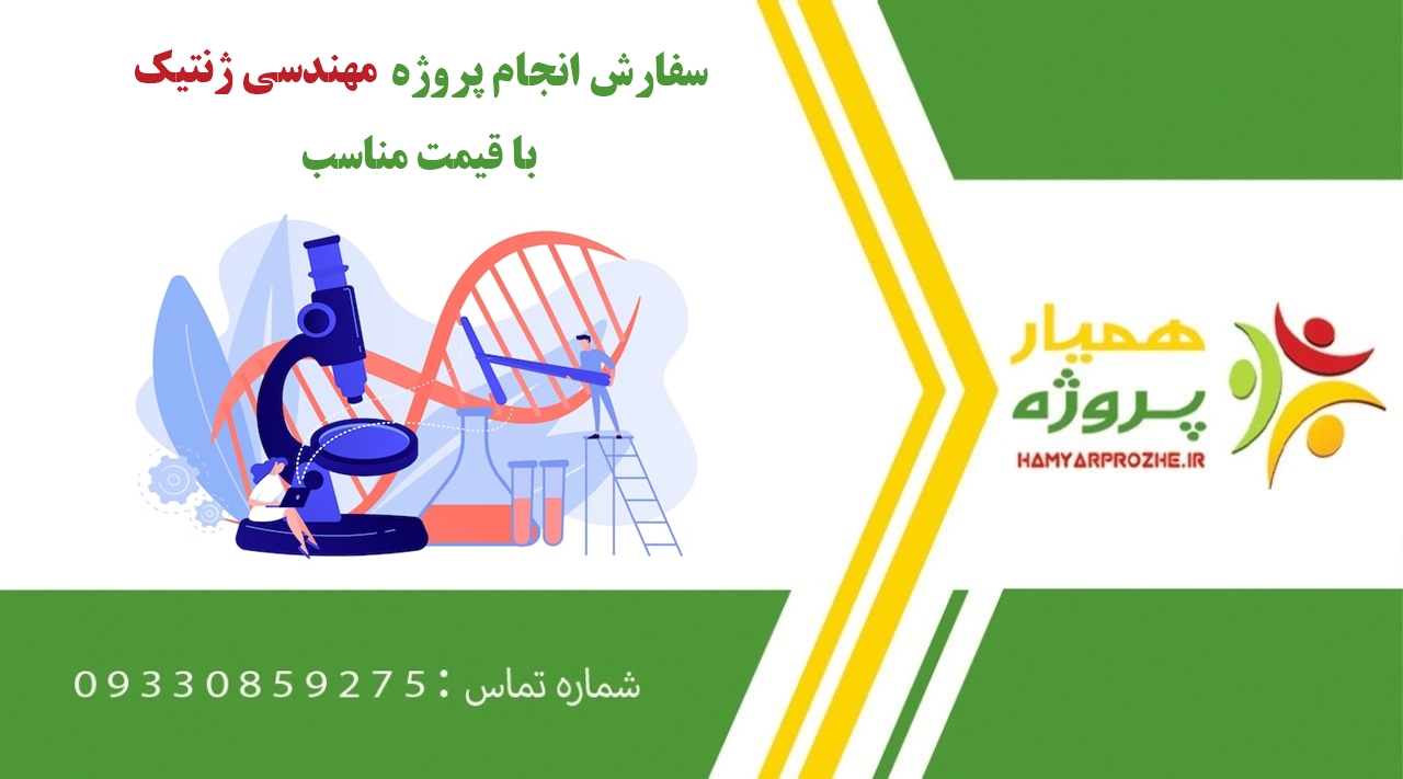 انجام پروژه مهندسی ژنتیک