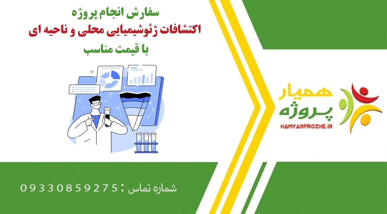 انجام پروژه اکتشافات ژئوشیمیایی محلی و ناحیه ای