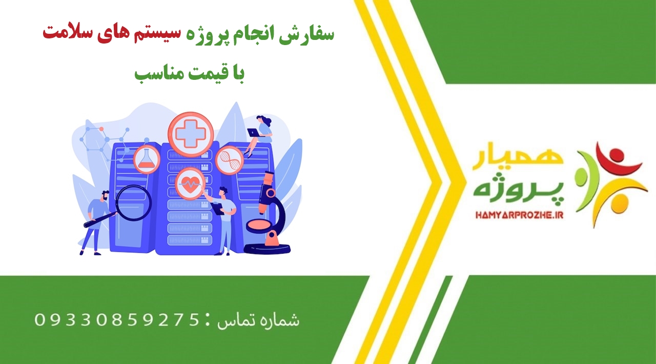 انجام پروژه سیستم های سلامت