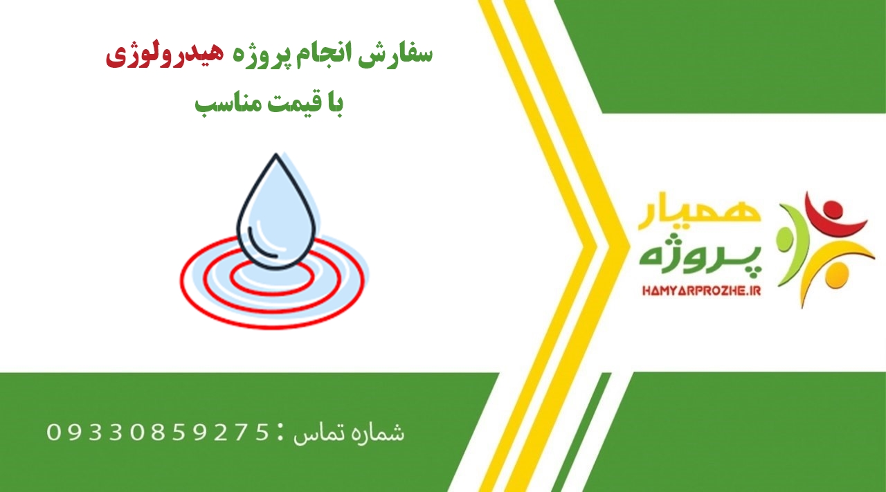 انجام پروژه هیدرولوژی (Hydrology)