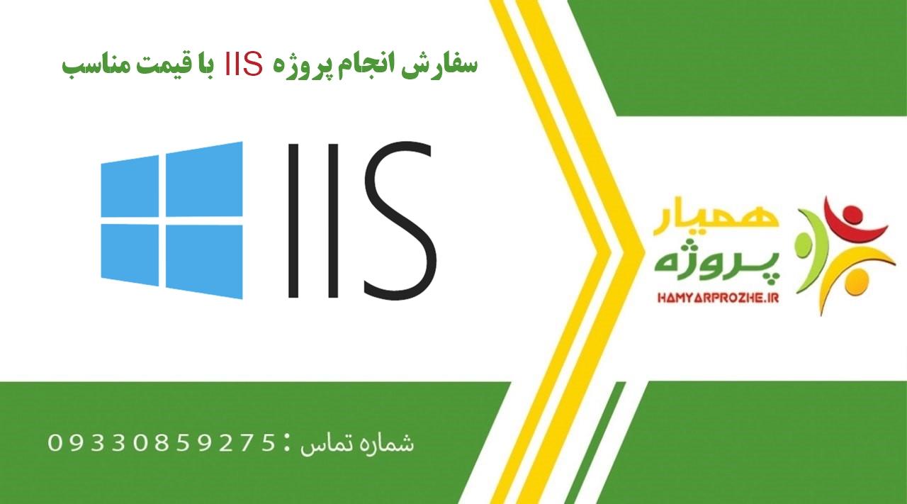 انجام پروژه IIS (آی آی اس)
