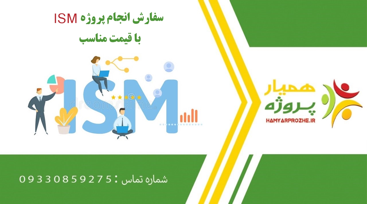 انجام پروژه ISM (آی اس ام)
