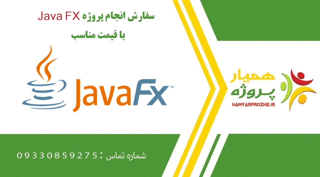 انجام پروژه Java FX (جاوا اف ایکس)