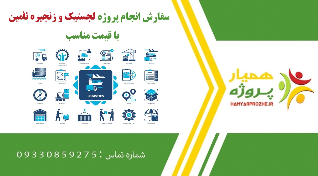 انجام پروژه لجستیک و زنجیره تأمین