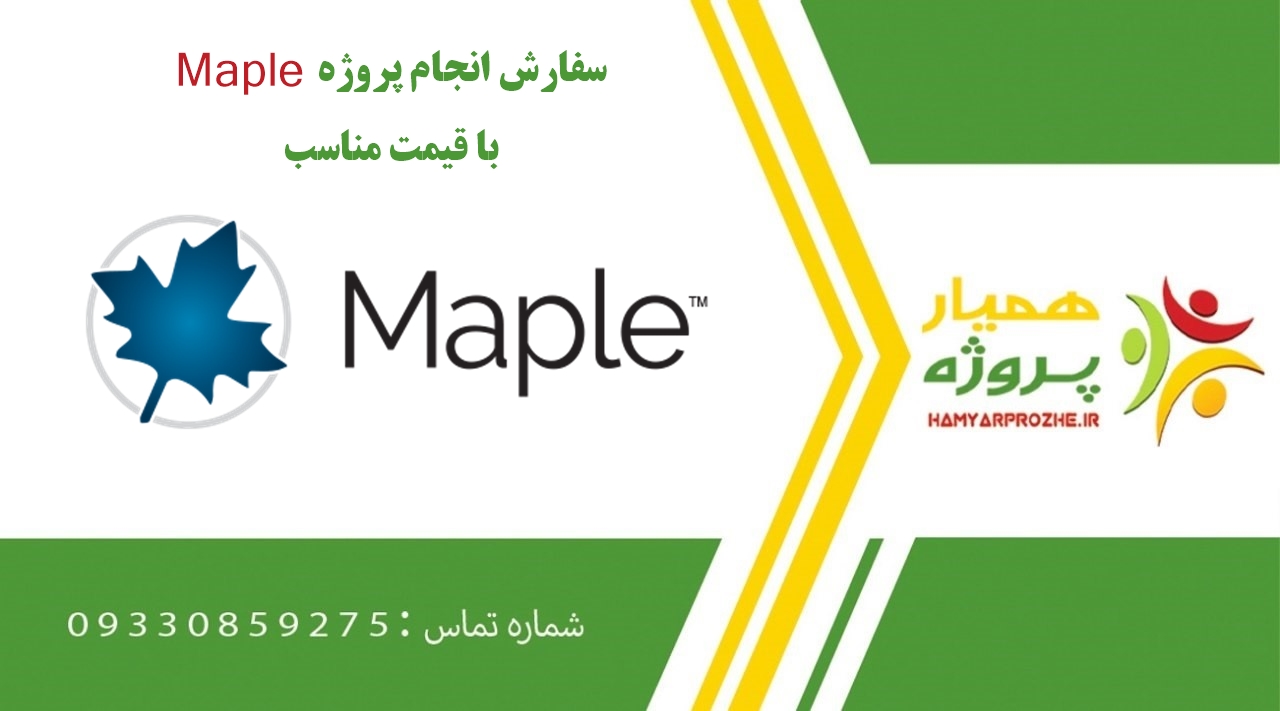 انجام پروژه های Maple (میپل)