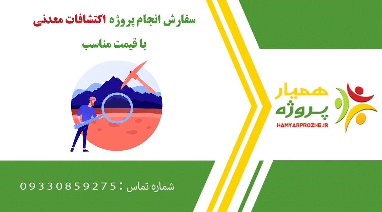 انجام پروژه اکتشافات معدنی