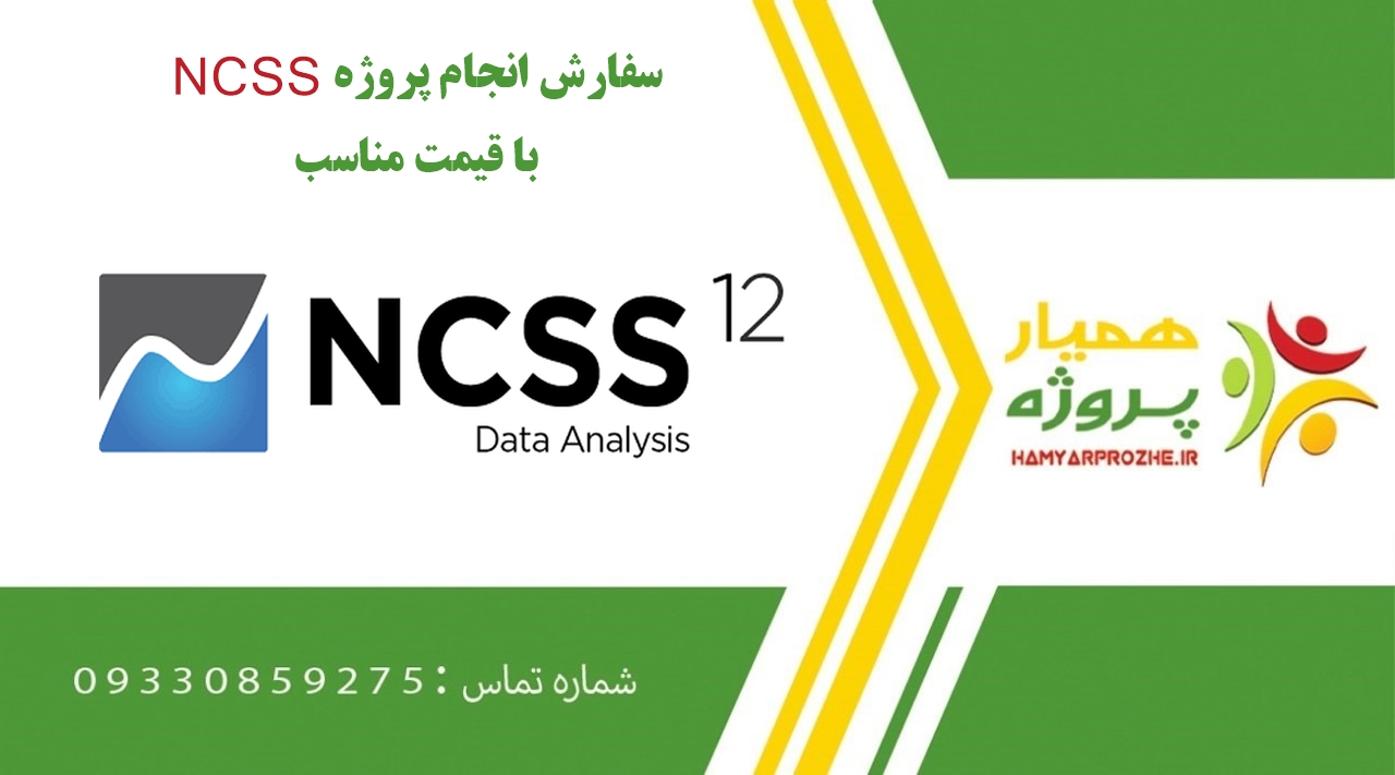 انجام پروژه NCSS (ان سی اس اس)