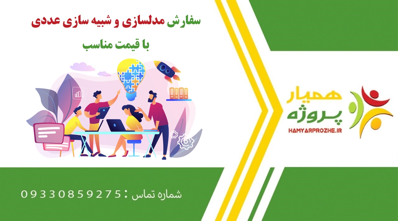 سفارش مدلسازی و شبیه سازی عددی